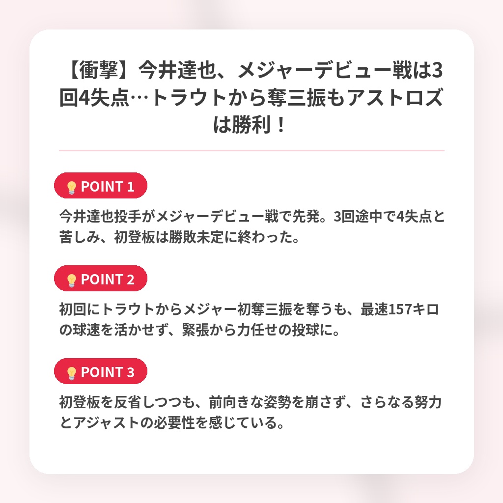 【衝撃】今井達也、メジャーデビュー戦は3回4失点…トラウトから奪三振もアストロズは勝利!の注目ポイントまとめ