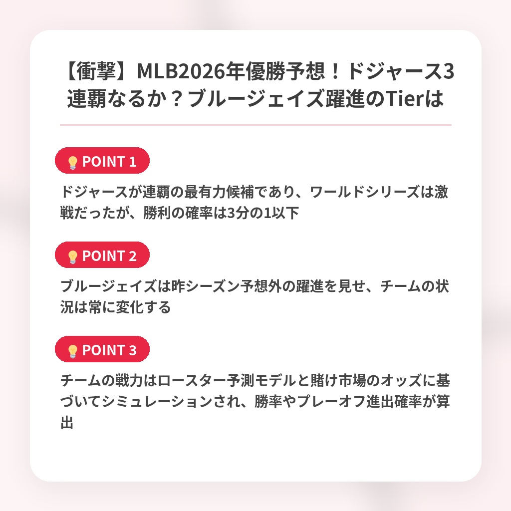 【衝撃】MLB2026年優勝予想!ドジャース3連覇なるか?ブルージェイズ躍進のTierはの注目ポイントまとめ