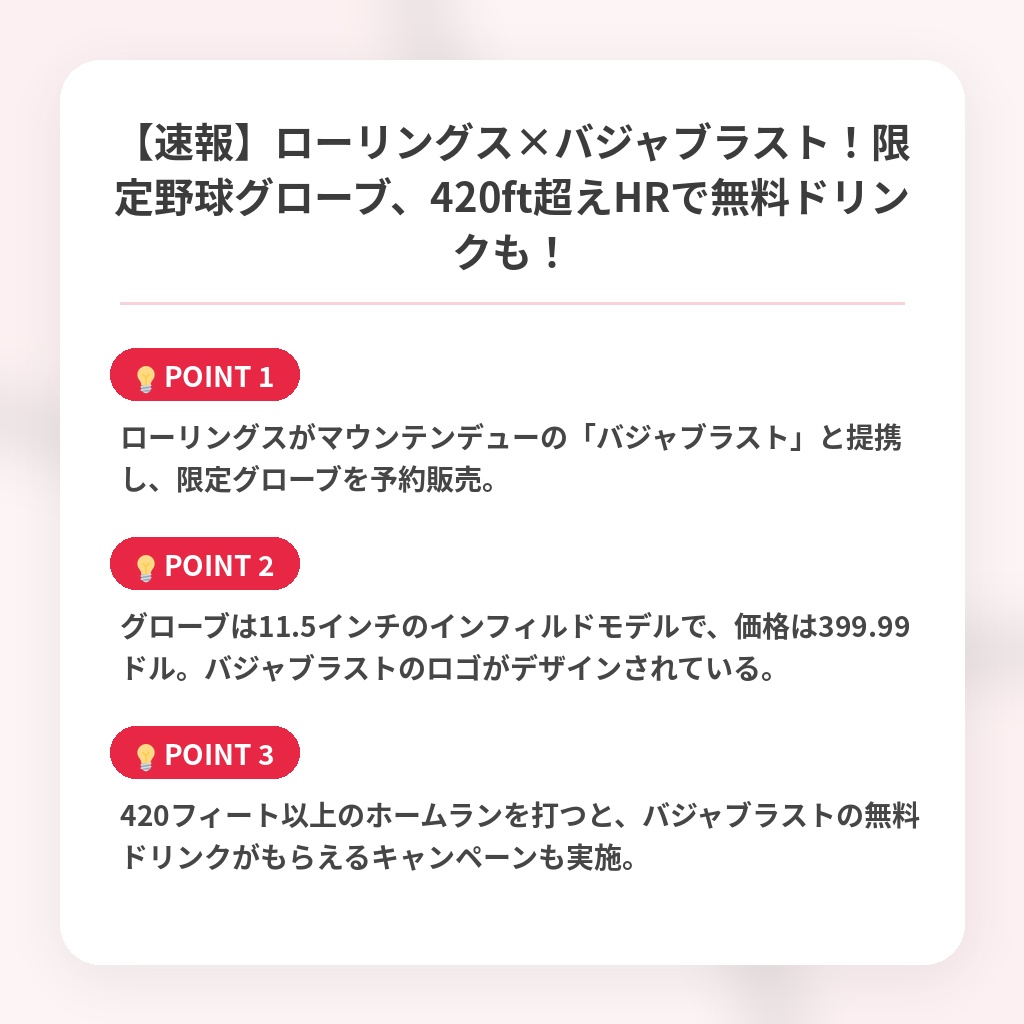 【速報】ローリングス×バジャブラスト!限定野球グローブ、420ft超えHRで無料ドリンクも!の注目ポイントまとめ