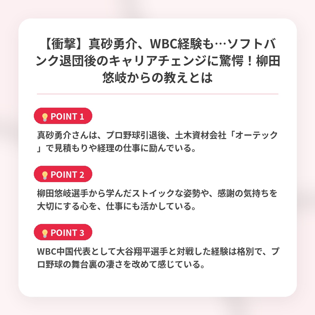 【衝撃】真砂勇介、WBC経験も…ソフトバンク退団後のキャリアチェンジに驚愕！柳田悠岐からの教えとはの注目ポイントまとめ