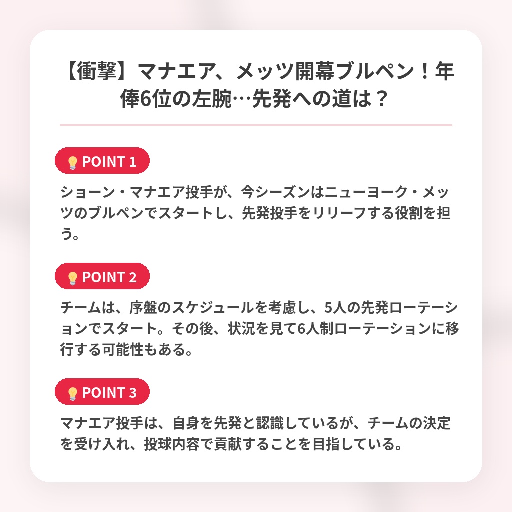 【衝撃】マナエア、メッツ開幕ブルペン！年俸6位の左腕…先発への道は？の注目ポイントまとめ