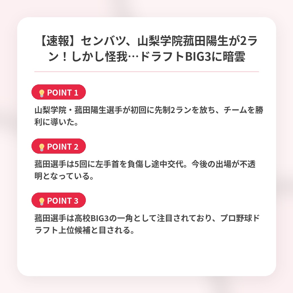 【速報】センバツ、山梨学院菰田陽生が2ラン！しかし怪我…ドラフトBIG3に暗雲の注目ポイントまとめ