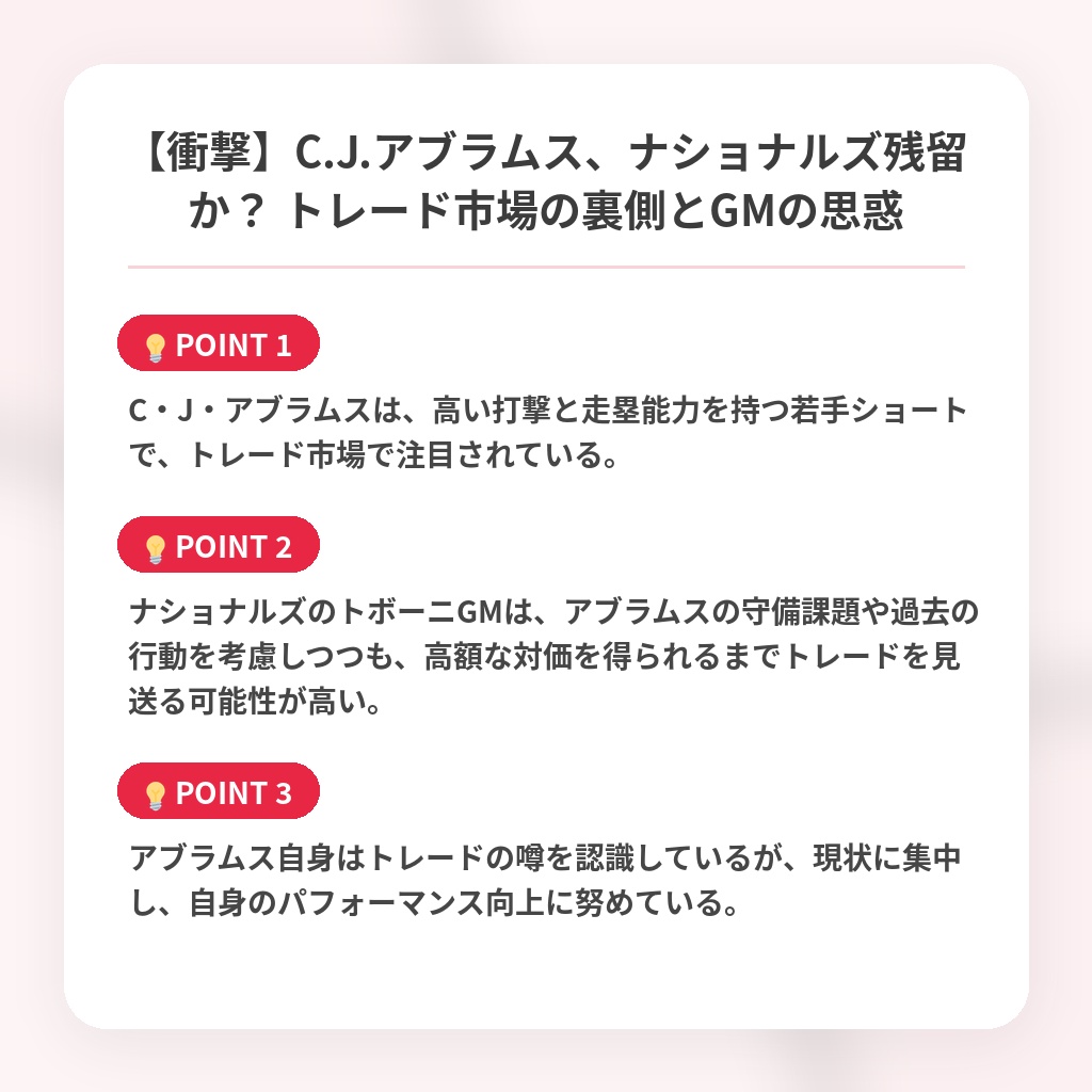 【衝撃】C.J.アブラムス、ナショナルズ残留か? トレード市場の裏側とGMの思惑の注目ポイントまとめ