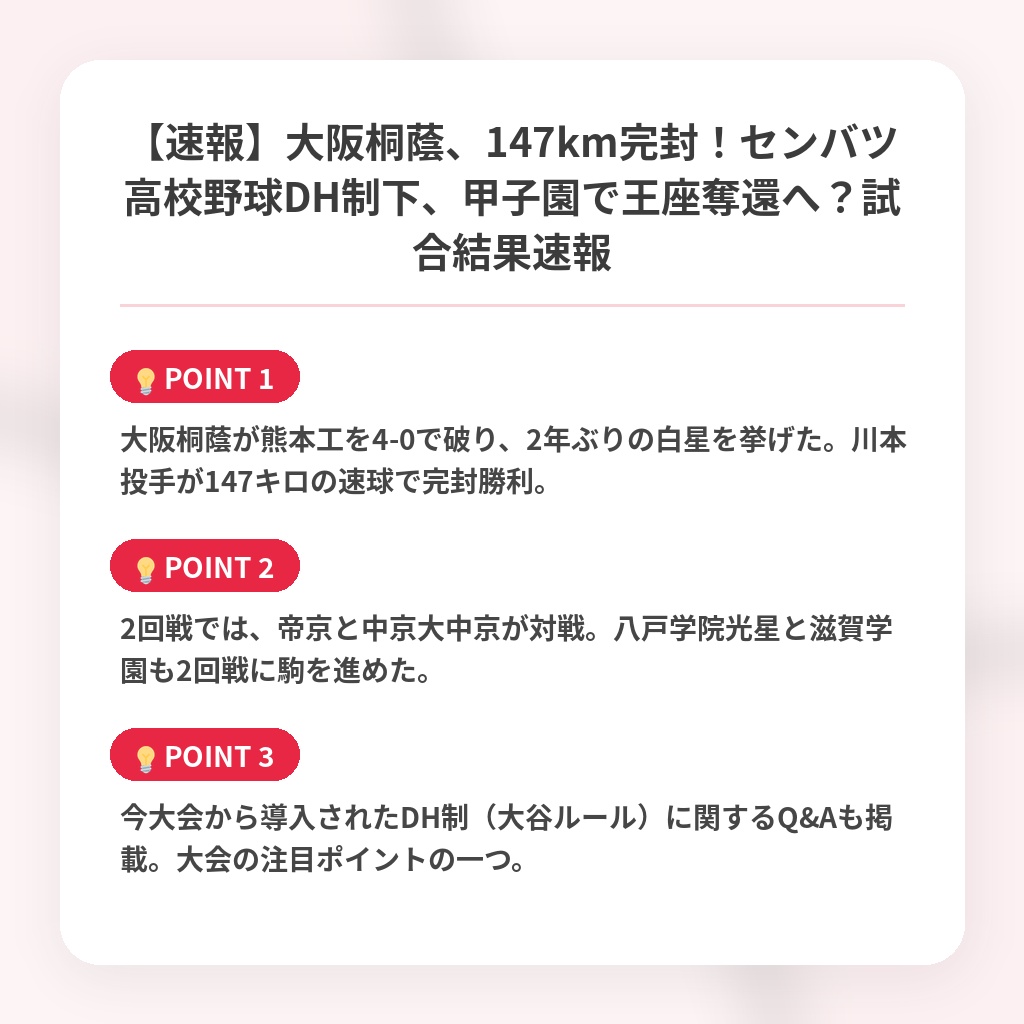 【速報】大阪桐蔭、147km完封！センバツ高校野球DH制下、甲子園で王座奪還へ？試合結果速報の注目ポイントまとめ