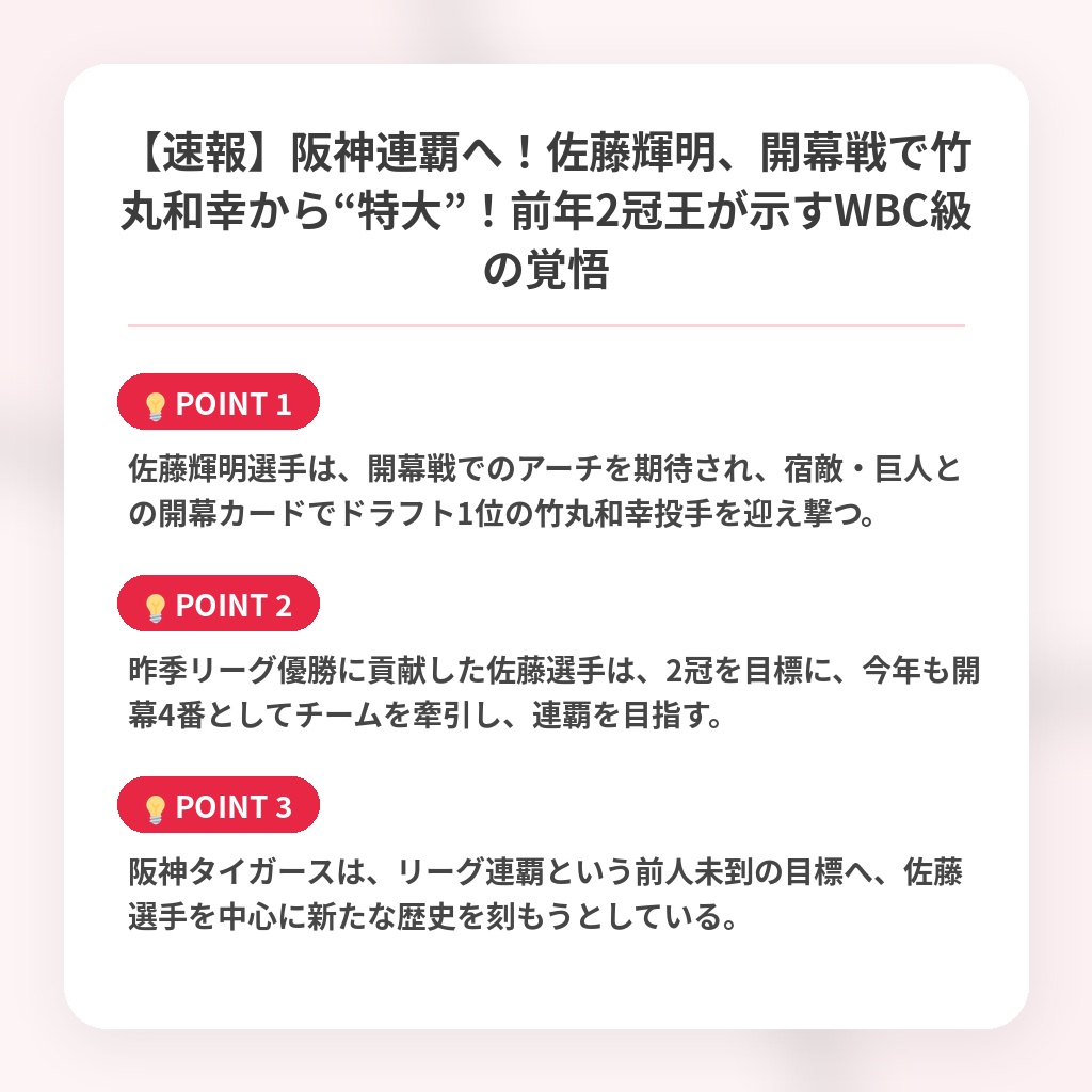 【速報】阪神連覇へ！佐藤輝明、開幕戦で竹丸和幸から“特大”！前年2冠王が示すWBC級の覚悟の注目ポイントまとめ