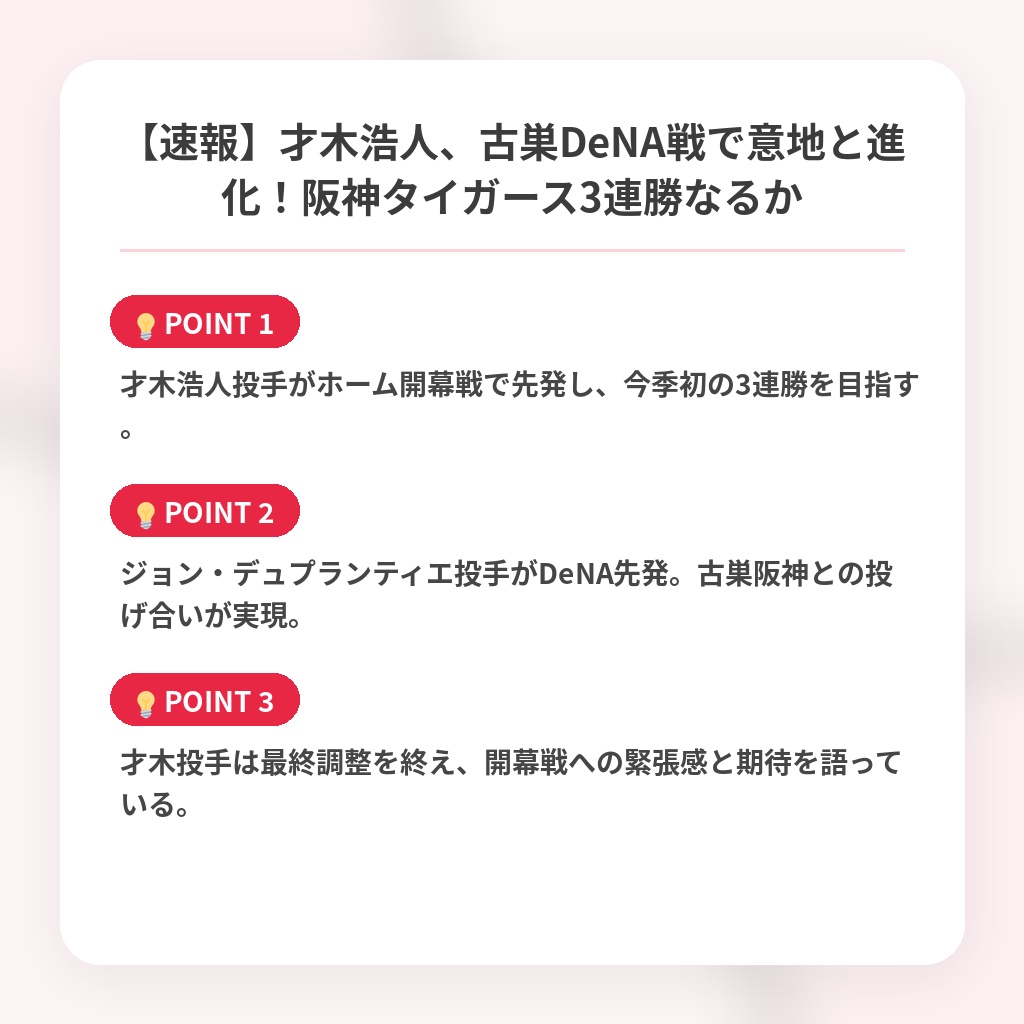 【速報】才木浩人、古巣DeNA戦で意地と進化！阪神タイガース3連勝なるかの注目ポイントまとめ