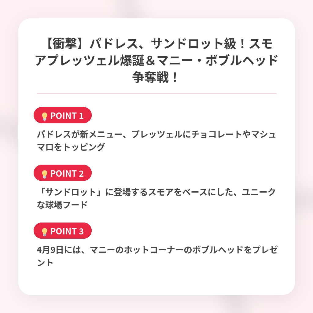 【衝撃】パドレス、サンドロット級!スモアプレッツェル爆誕&マニー・ボブルヘッド争奪戦!の注目ポイントまとめ