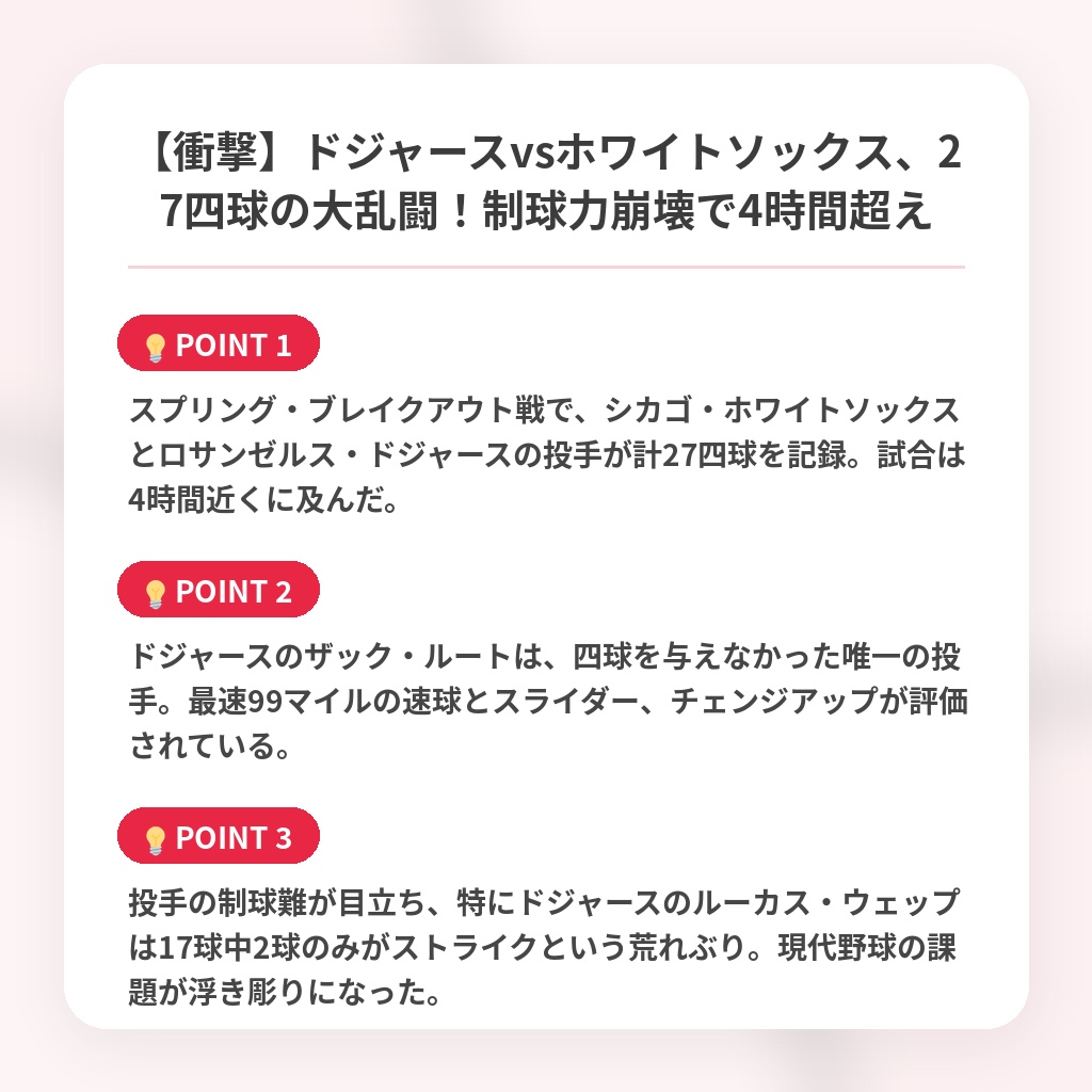 【衝撃】ドジャースvsホワイトソックス、27四球の大乱闘！制球力崩壊で4時間超えの注目ポイントまとめ
