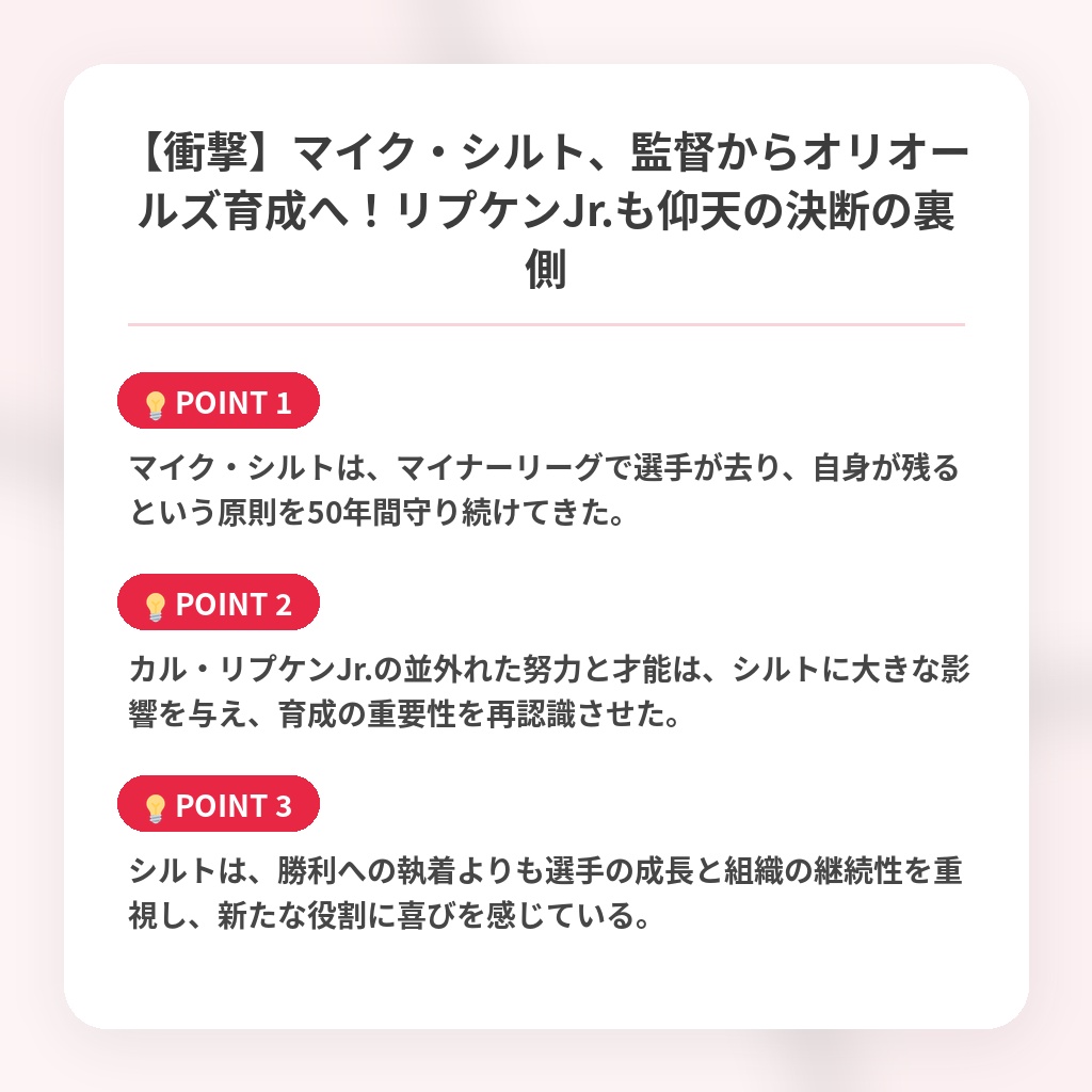 【衝撃】マイク・シルト、監督からオリオールズ育成へ！リプケンJr.も仰天の決断の裏側の注目ポイントまとめ