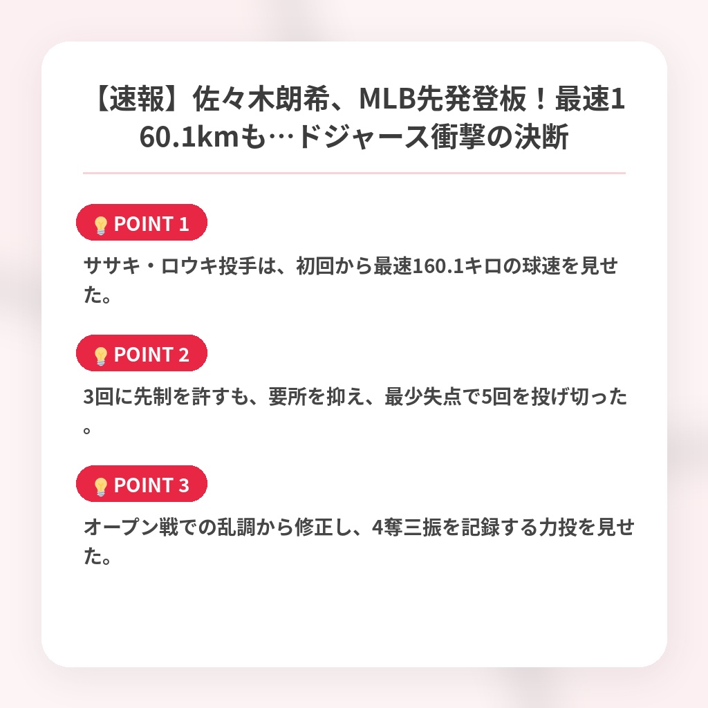 【速報】佐々木朗希、MLB先発登板!最速160.1kmも…ドジャース衝撃の決断の注目ポイントまとめ