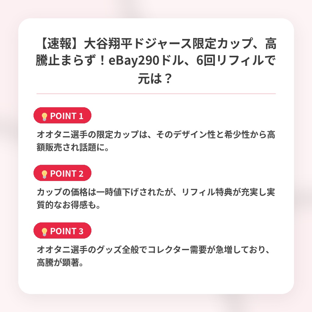 【速報】大谷翔平ドジャース限定カップ、高騰止まらず！eBay290ドル、6回リフィルで元は？の注目ポイントまとめ