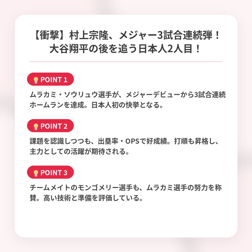 【衝撃】村上宗隆、メジャー3試合連続弾!大谷翔平の後を追う日本人2人目!の注目ポイントまとめ