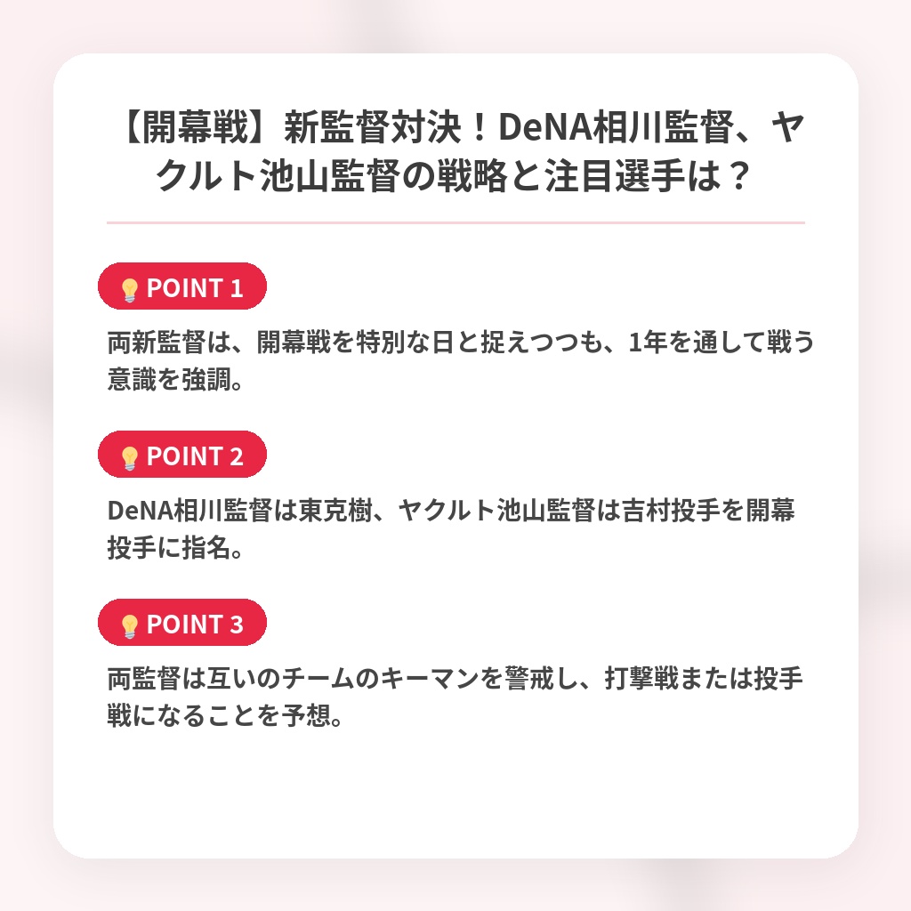 【開幕戦】新監督対決!DeNA相川監督、ヤクルト池山監督の戦略と注目選手は?の注目ポイントまとめ