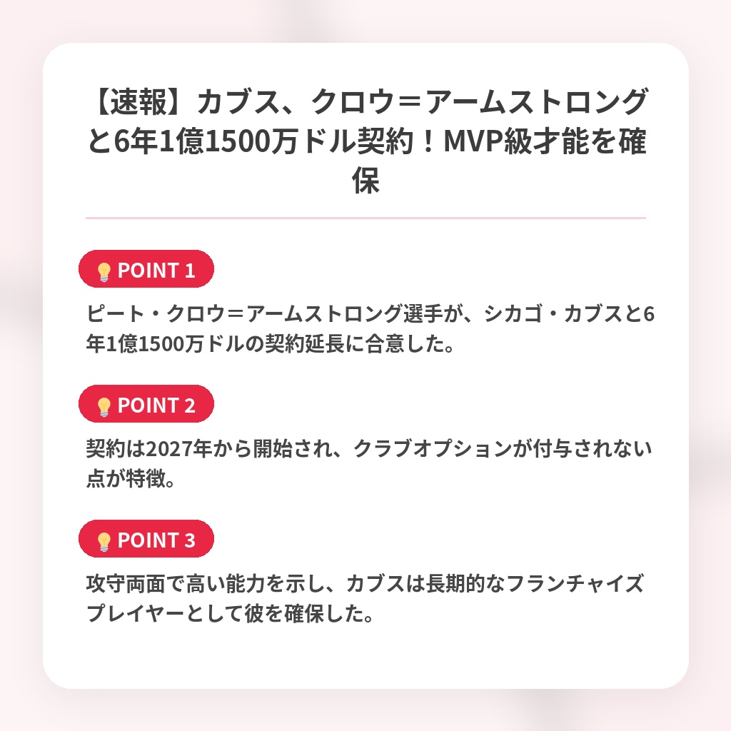 【速報】カブス、クロウ＝アームストロングと6年1億1500万ドル契約！MVP級才能を確保の注目ポイントまとめ