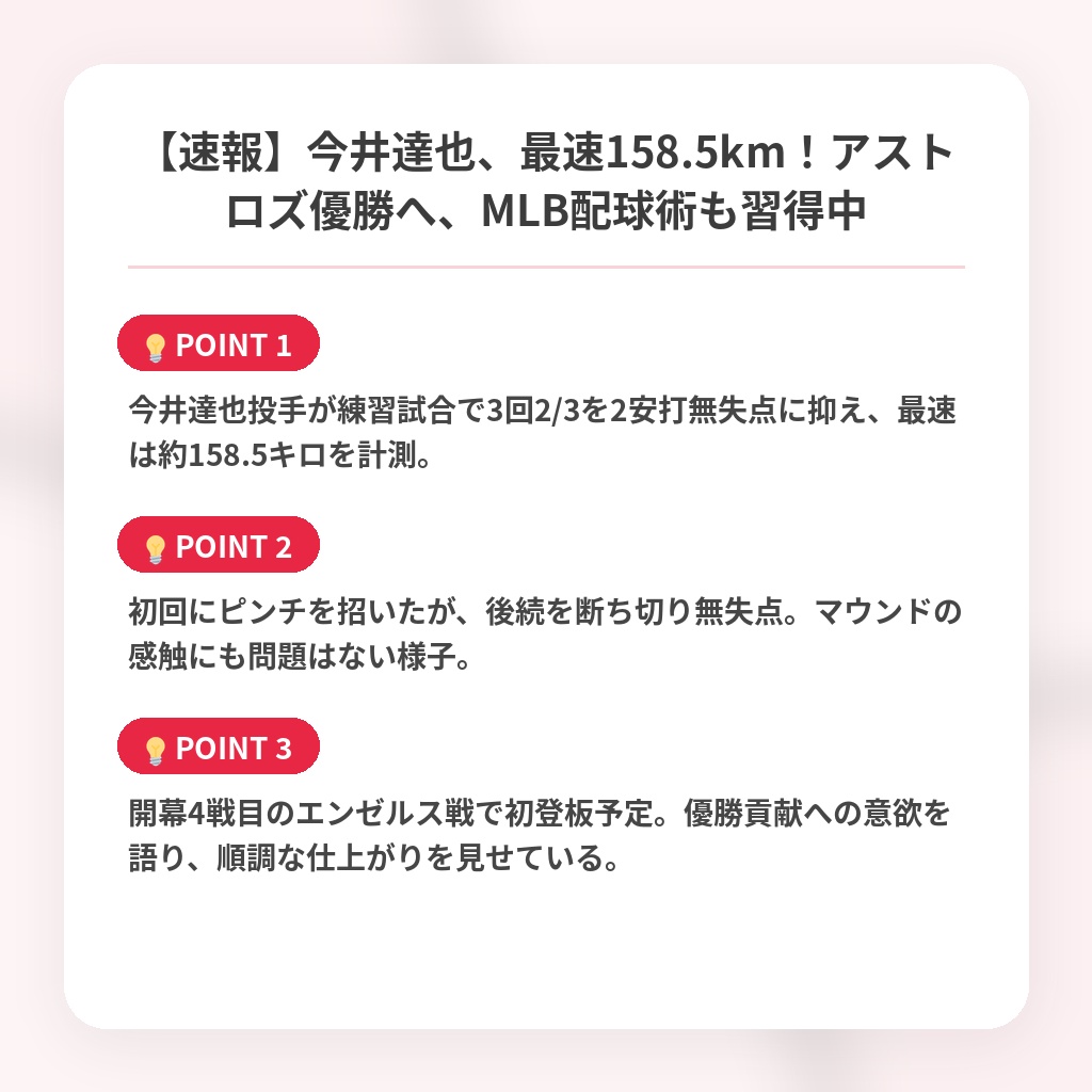 【速報】今井達也、最速158.5km！アストロズ優勝へ、MLB配球術も習得中の注目ポイントまとめ