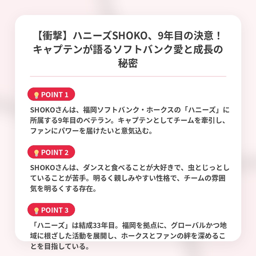 【衝撃】ハニーズSHOKO、9年目の決意！キャプテンが語るソフトバンク愛と成長の秘密の注目ポイントまとめ