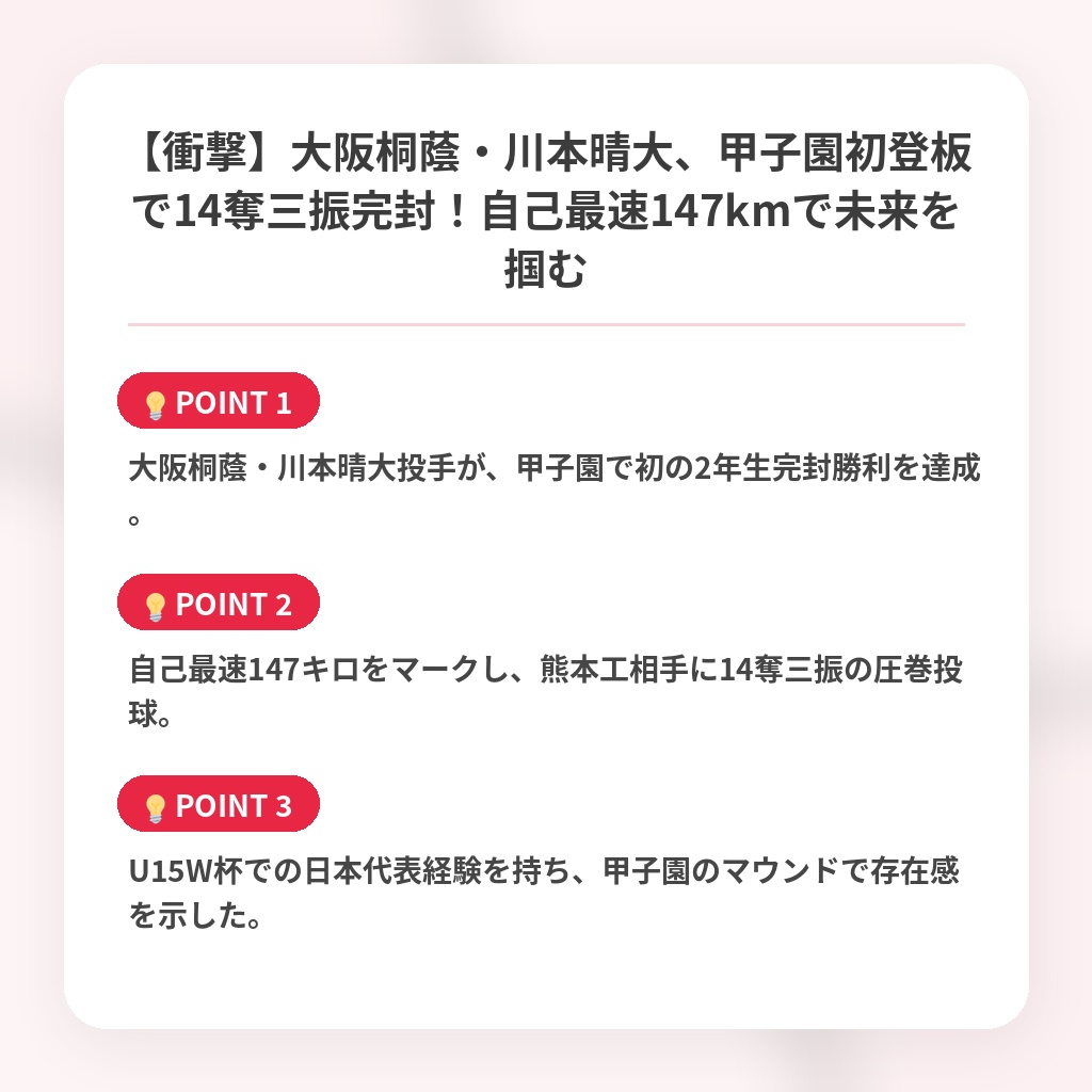 【衝撃】大阪桐蔭・川本晴大、甲子園初登板で14奪三振完封！自己最速147kmで未来を掴むの注目ポイントまとめ