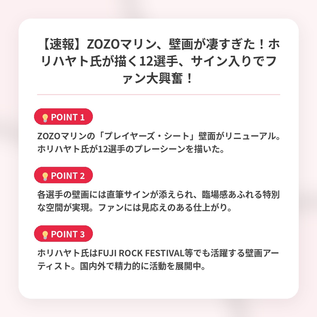 【速報】ZOZOマリン、壁画が凄すぎた!ホリハヤト氏が描く12選手、サイン入りでファン大興奮!の注目ポイントまとめ