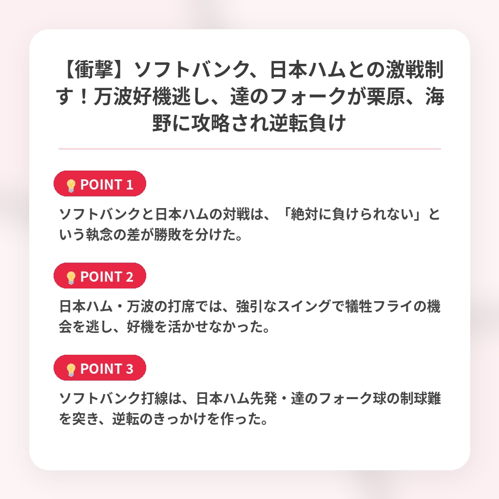 【衝撃】ソフトバンク、日本ハムとの激戦制す！万波好機逃し、達のフォークが栗原、海野に攻略され逆転負けの注目ポイントまとめ