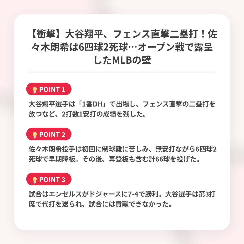 【衝撃】大谷翔平、フェンス直撃二塁打！佐々木朗希は6四球2死球…オープン戦で露呈したMLBの壁の注目ポイントまとめ