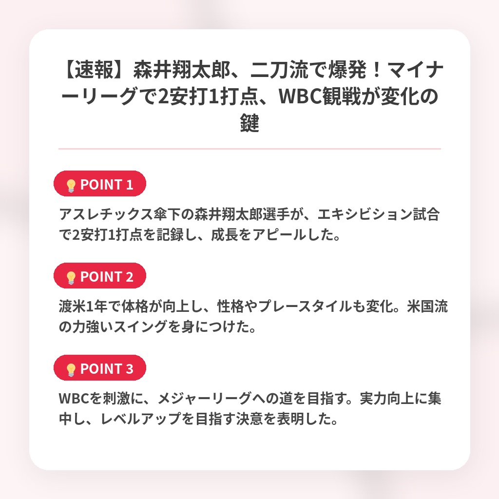 【速報】森井翔太郎、二刀流で爆発!マイナーリーグで2安打1打点、WBC観戦が変化の鍵の注目ポイントまとめ