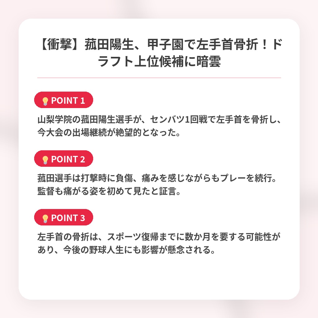 【衝撃】菰田陽生、甲子園で左手首骨折！ドラフト上位候補に暗雲の注目ポイントまとめ