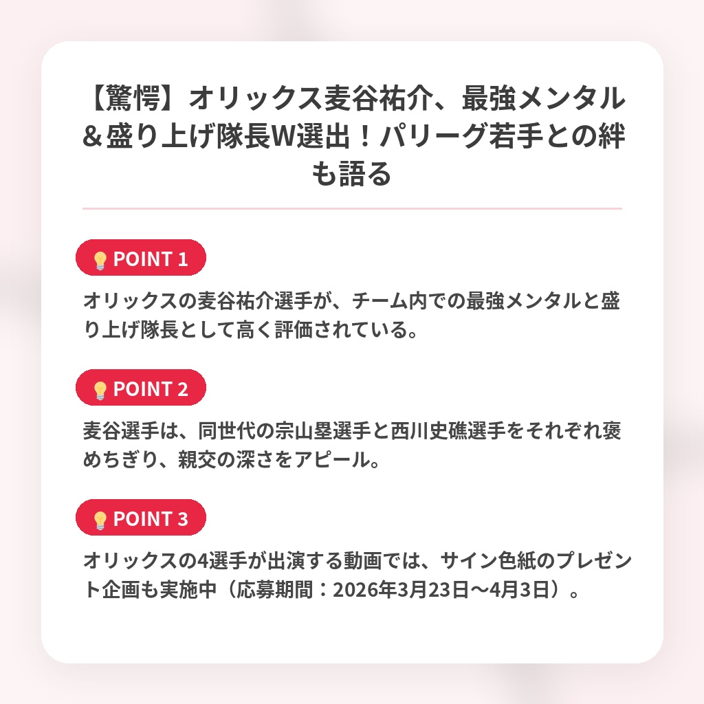 【驚愕】オリックス麦谷祐介、最強メンタル＆盛り上げ隊長W選出！パリーグ若手との絆も語るの注目ポイントまとめ