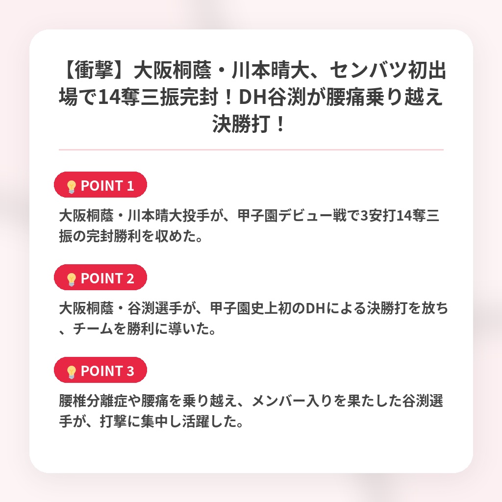 【衝撃】大阪桐蔭・川本晴大、センバツ初出場で14奪三振完封！DH谷渕が腰痛乗り越え決勝打！の注目ポイントまとめ