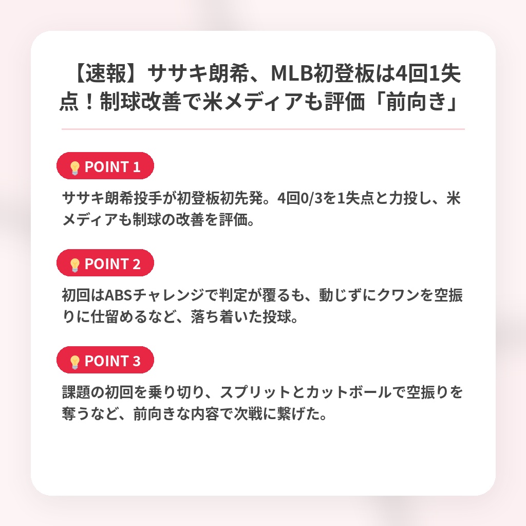 【速報】ササキ朗希、MLB初登板は4回1失点！制球改善で米メディアも評価「前向き」の注目ポイントまとめ