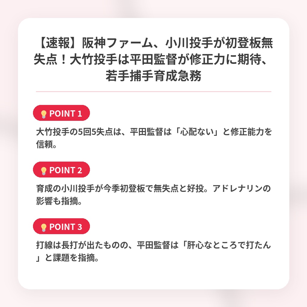 【速報】阪神ファーム、小川投手が初登板無失点！大竹投手は平田監督が修正力に期待、若手捕手育成急務の注目ポイントまとめ