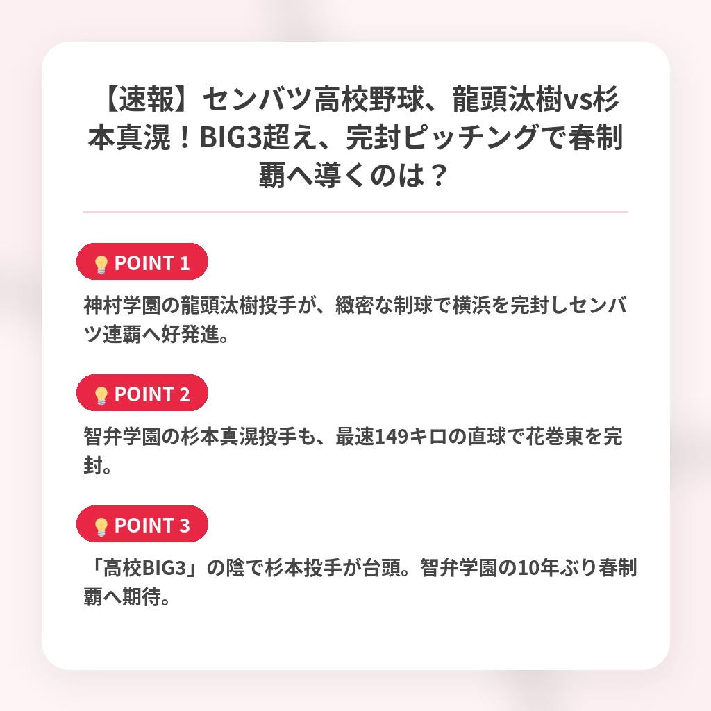 【速報】センバツ高校野球、龍頭汰樹vs杉本真滉！BIG3超え、完封ピッチングで春制覇へ導くのは？の注目ポイントまとめ