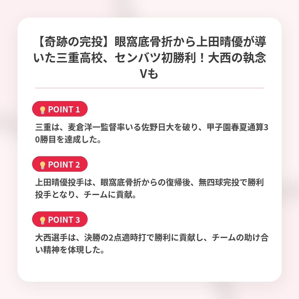【奇跡の完投】眼窩底骨折から上田晴優が導いた三重高校、センバツ初勝利！大西の執念Vもの注目ポイントまとめ