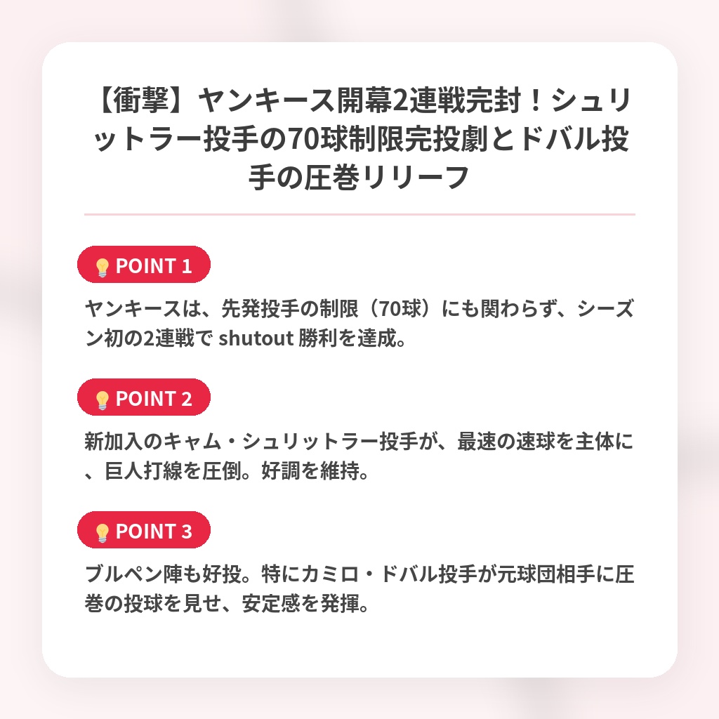 【衝撃】ヤンキース開幕2連戦完封！シュリットラー投手の70球制限完投劇とドバル投手の圧巻リリーフの注目ポイントまとめ