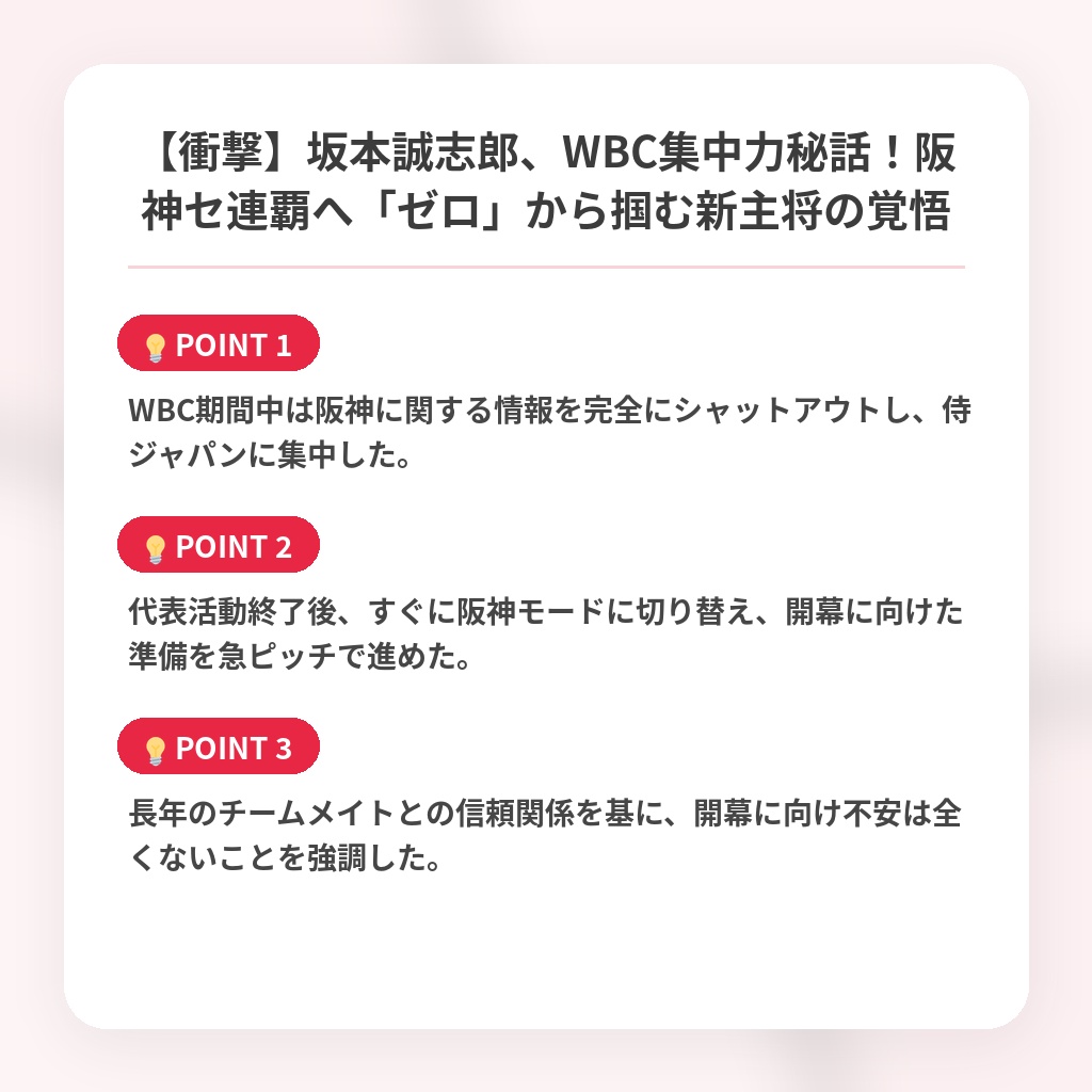 【衝撃】坂本誠志郎、WBC集中力秘話!阪神セ連覇へ「ゼロ」から掴む新主将の覚悟の注目ポイントまとめ