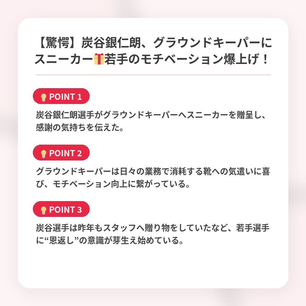 【驚愕】炭谷銀仁朗、グラウンドキーパーにスニーカー🎁若手のモチベーション爆上げ！の注目ポイントまとめ