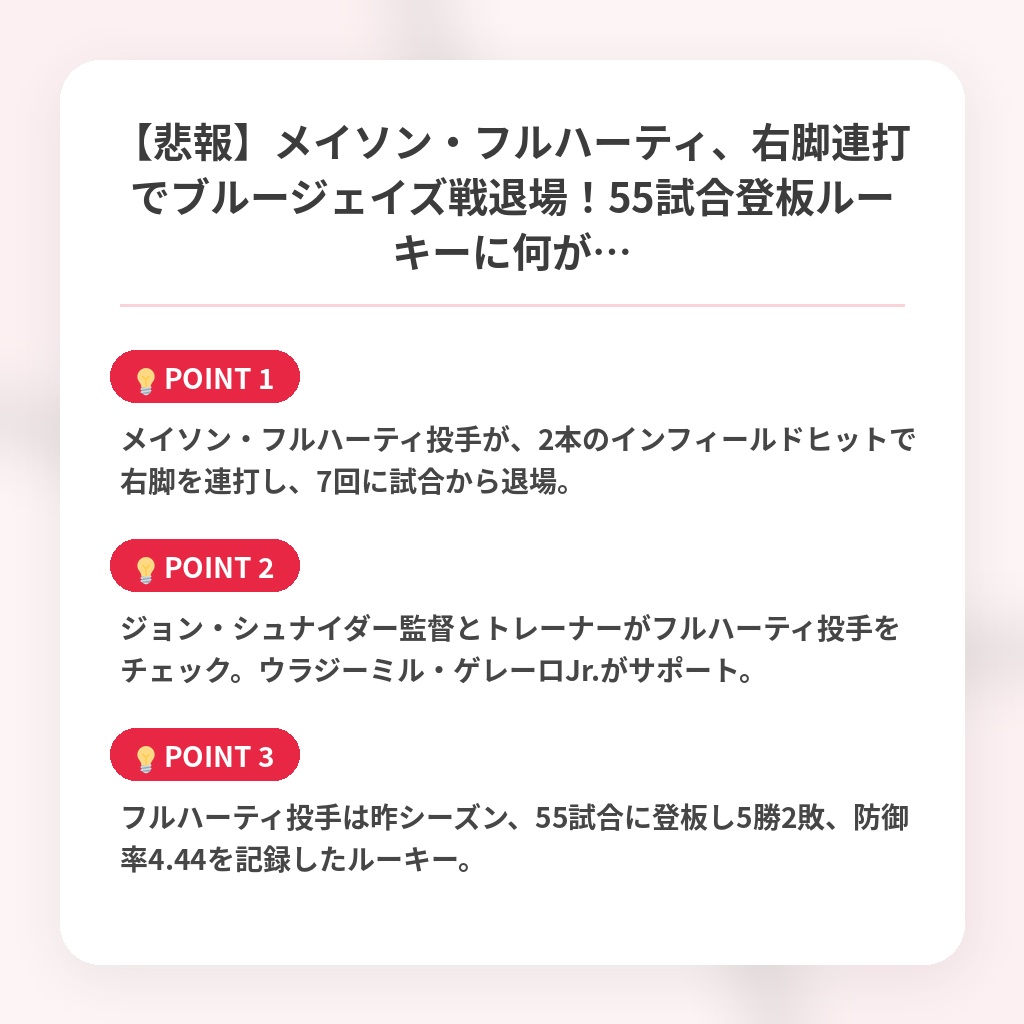【悲報】メイソン・フルハーティ、右脚連打でブルージェイズ戦退場!55試合登板ルーキーに何が…の注目ポイントまとめ
