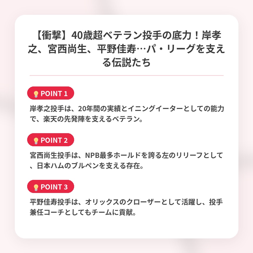 【衝撃】40歳超ベテラン投手の底力!岸孝之、宮西尚生、平野佳寿…パ・リーグを支える伝説たちの注目ポイントまとめ