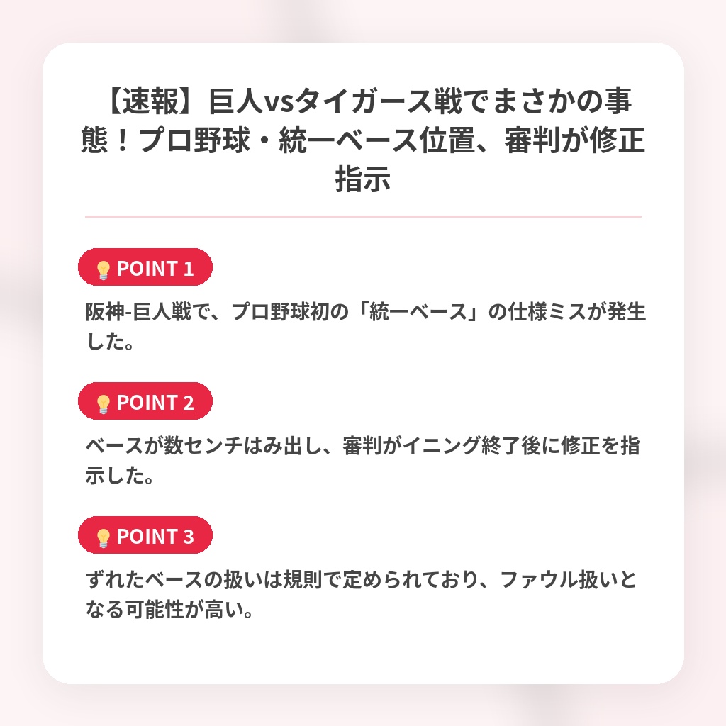 【速報】巨人vsタイガース戦でまさかの事態!プロ野球・統一ベース位置、審判が修正指示の注目ポイントまとめ