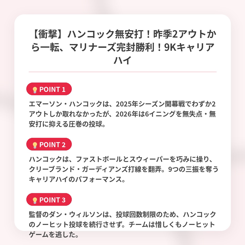 【衝撃】ハンコック無安打!昨季2アウトから一転、マリナーズ完封勝利!9Kキャリアハイの注目ポイントまとめ