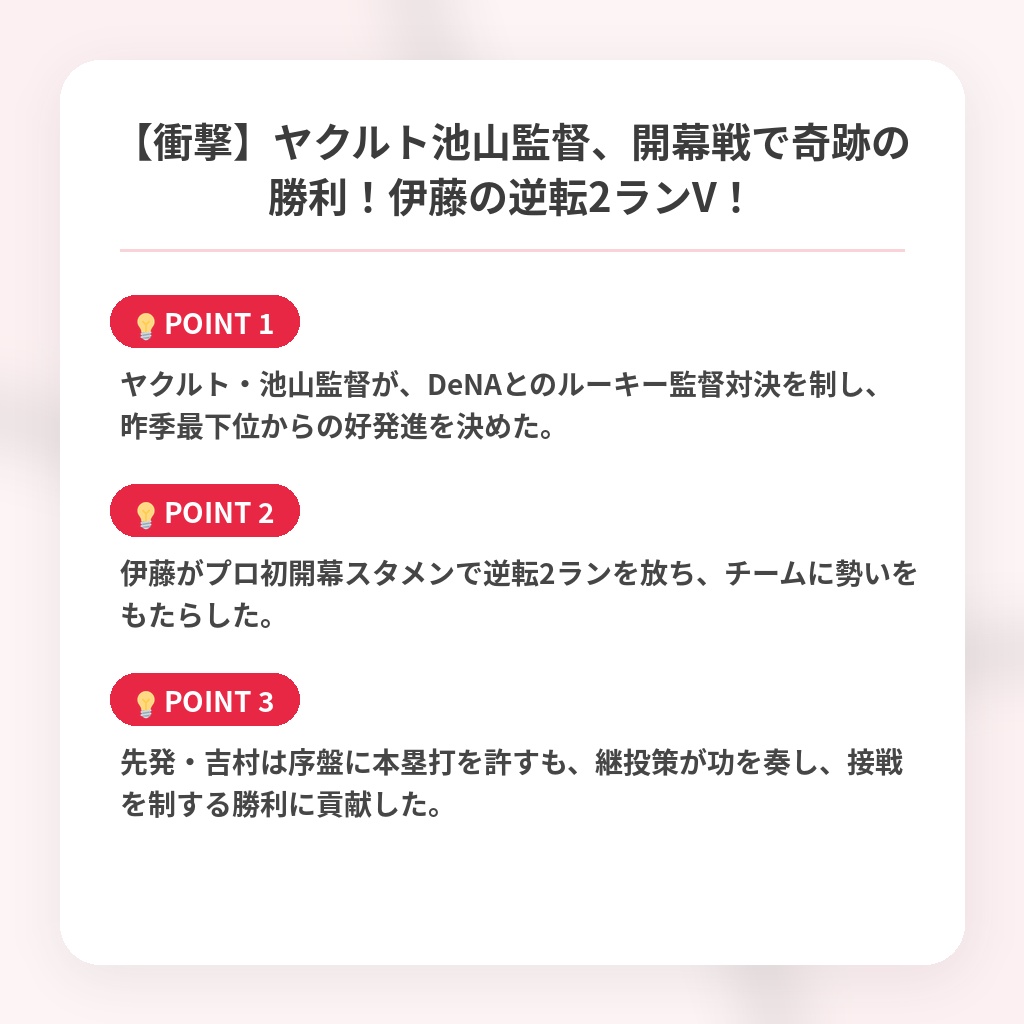 【衝撃】ヤクルト池山監督、開幕戦で奇跡の勝利!伊藤の逆転2ランV!の注目ポイントまとめ