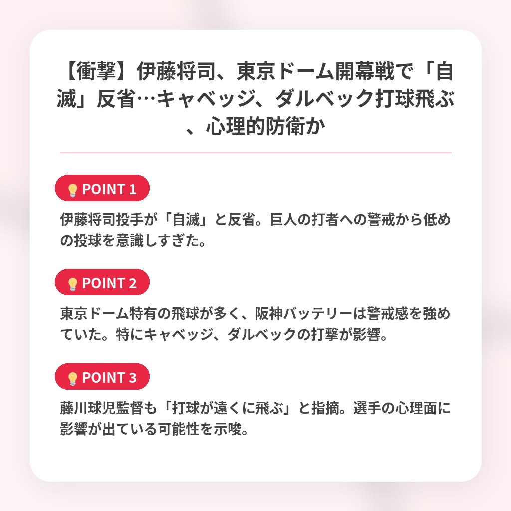 【衝撃】伊藤将司、東京ドーム開幕戦で「自滅」反省…キャベッジ、ダルベック打球飛ぶ、心理的防衛かの注目ポイントまとめ