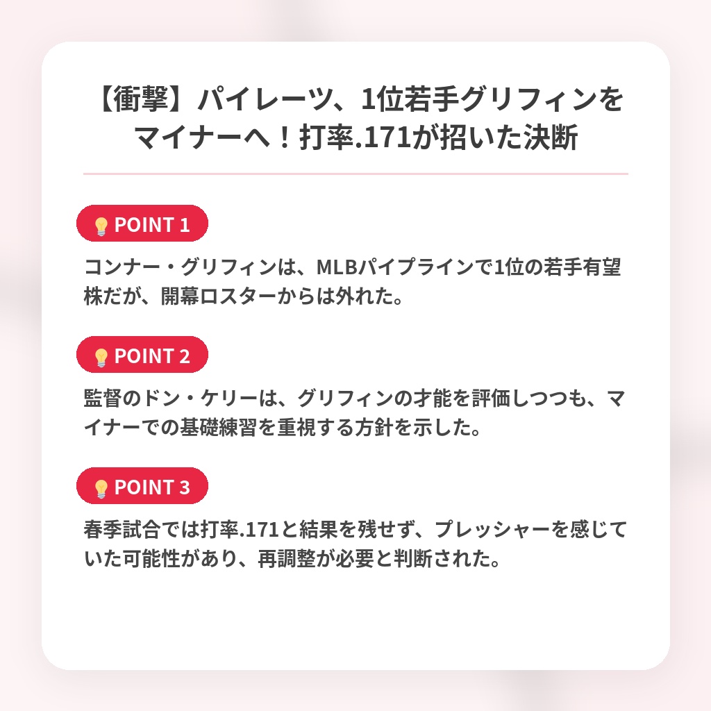 【衝撃】パイレーツ、1位若手グリフィンをマイナーへ！打率.171が招いた決断の注目ポイントまとめ