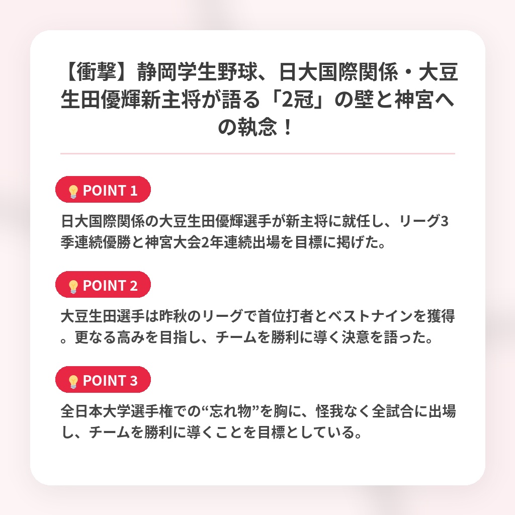 【衝撃】静岡学生野球、日大国際関係・大豆生田優輝新主将が語る「2冠」の壁と神宮への執念!の注目ポイントまとめ