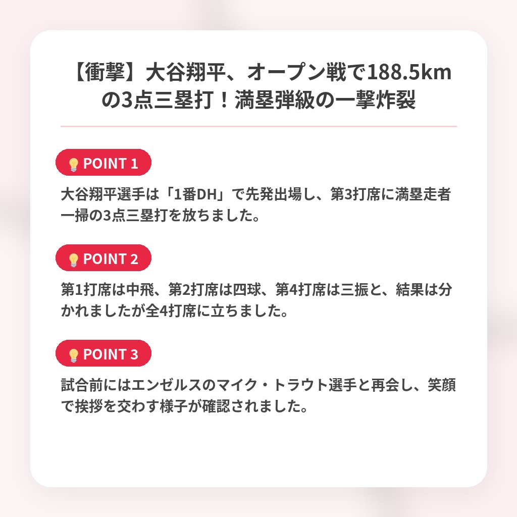 【衝撃】大谷翔平、オープン戦で188.5kmの3点三塁打!満塁弾級の一撃炸裂の注目ポイントまとめ