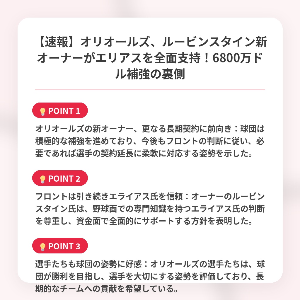 【速報】オリオールズ、ルービンスタイン新オーナーがエリアスを全面支持!6800万ドル補強の裏側の注目ポイントまとめ