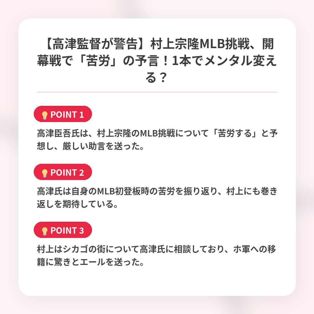 【高津監督が警告】村上宗隆MLB挑戦、開幕戦で「苦労」の予言!1本でメンタル変える?の注目ポイントまとめ