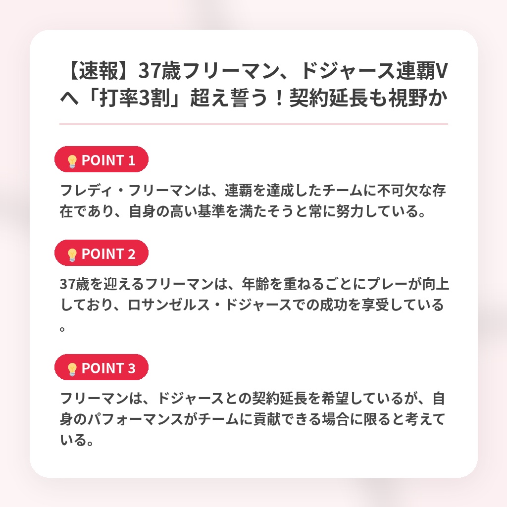 【速報】37歳フリーマン、ドジャース連覇Vへ「打率3割」超え誓う!契約延長も視野かの注目ポイントまとめ