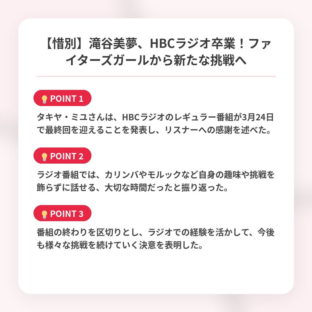 【惜別】滝谷美夢、HBCラジオ卒業!ファイターズガールから新たな挑戦への注目ポイントまとめ