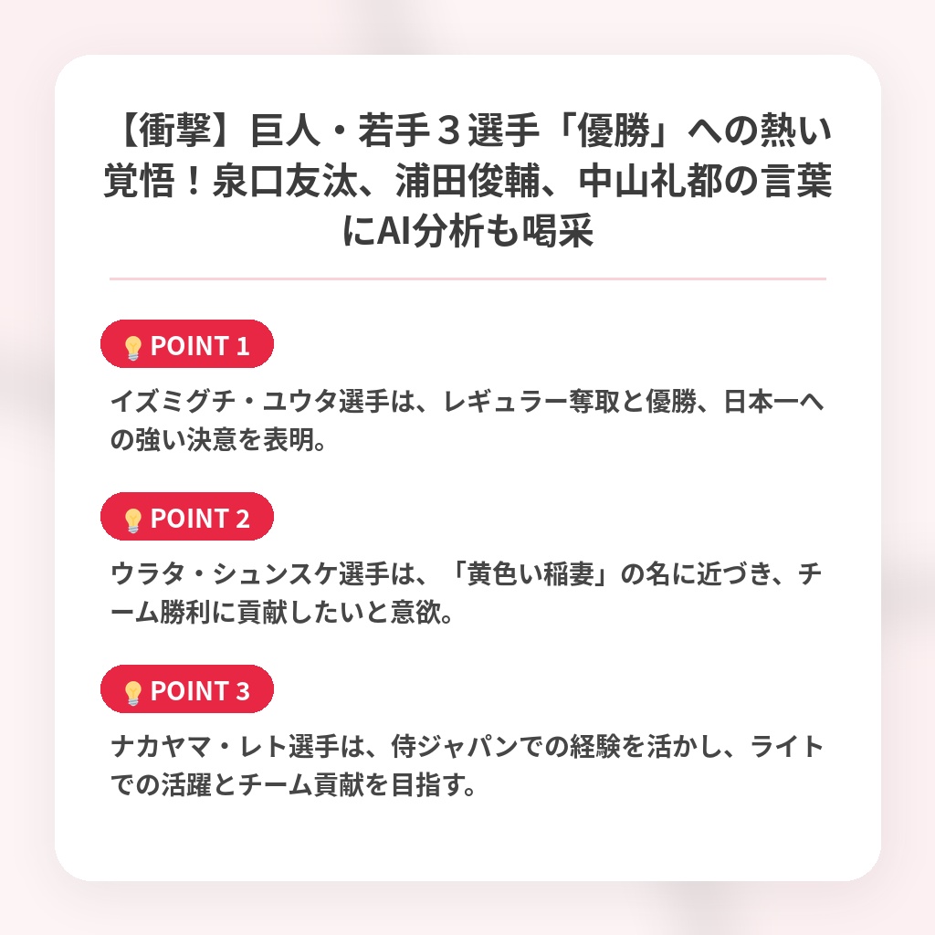 【衝撃】巨人・若手３選手「優勝」への熱い覚悟！泉口友汰、浦田俊輔、中山礼都の言葉にAI分析も喝采の注目ポイントまとめ