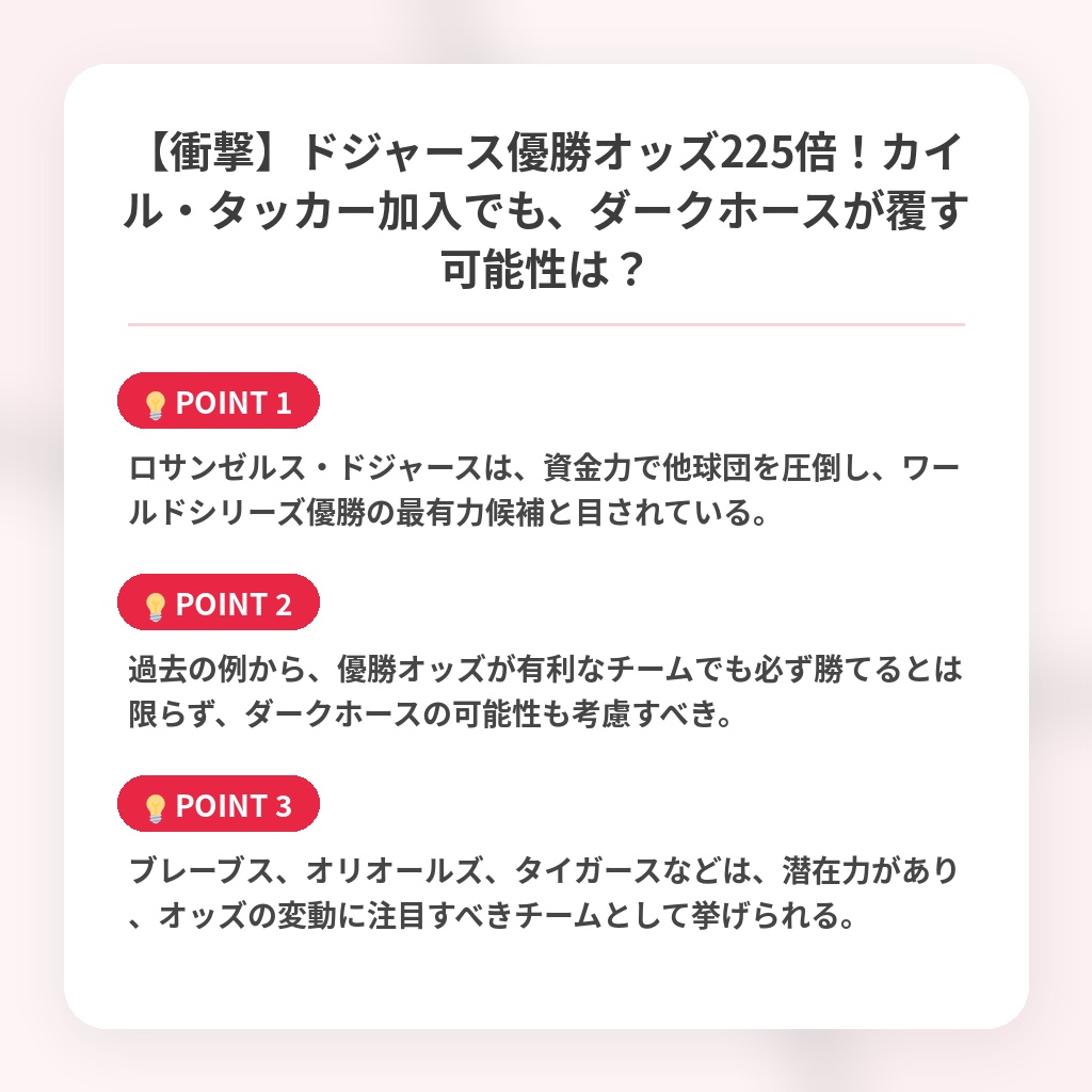 【衝撃】ドジャース優勝オッズ225倍！カイル・タッカー加入でも、ダークホースが覆す可能性は？の注目ポイントまとめ